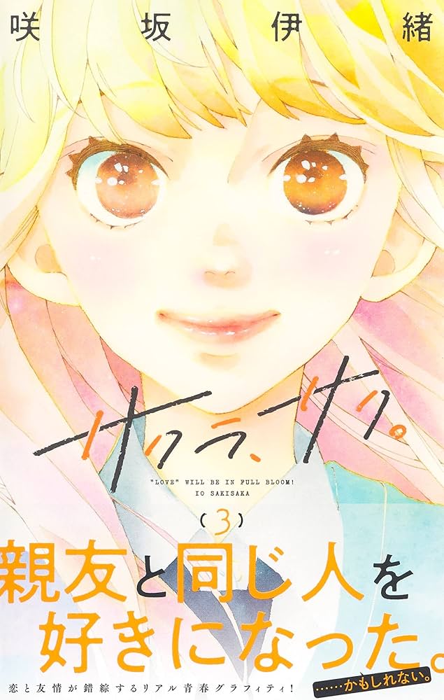 【35冊セット】咲坂伊緒 “青春三部作” 全巻セット 35冊セット】咲坂伊緒 “青春三部作” 全巻セット 35冊セット